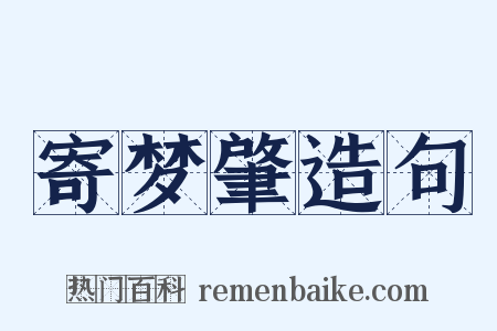 寄梦肇造句是什么意思的图片